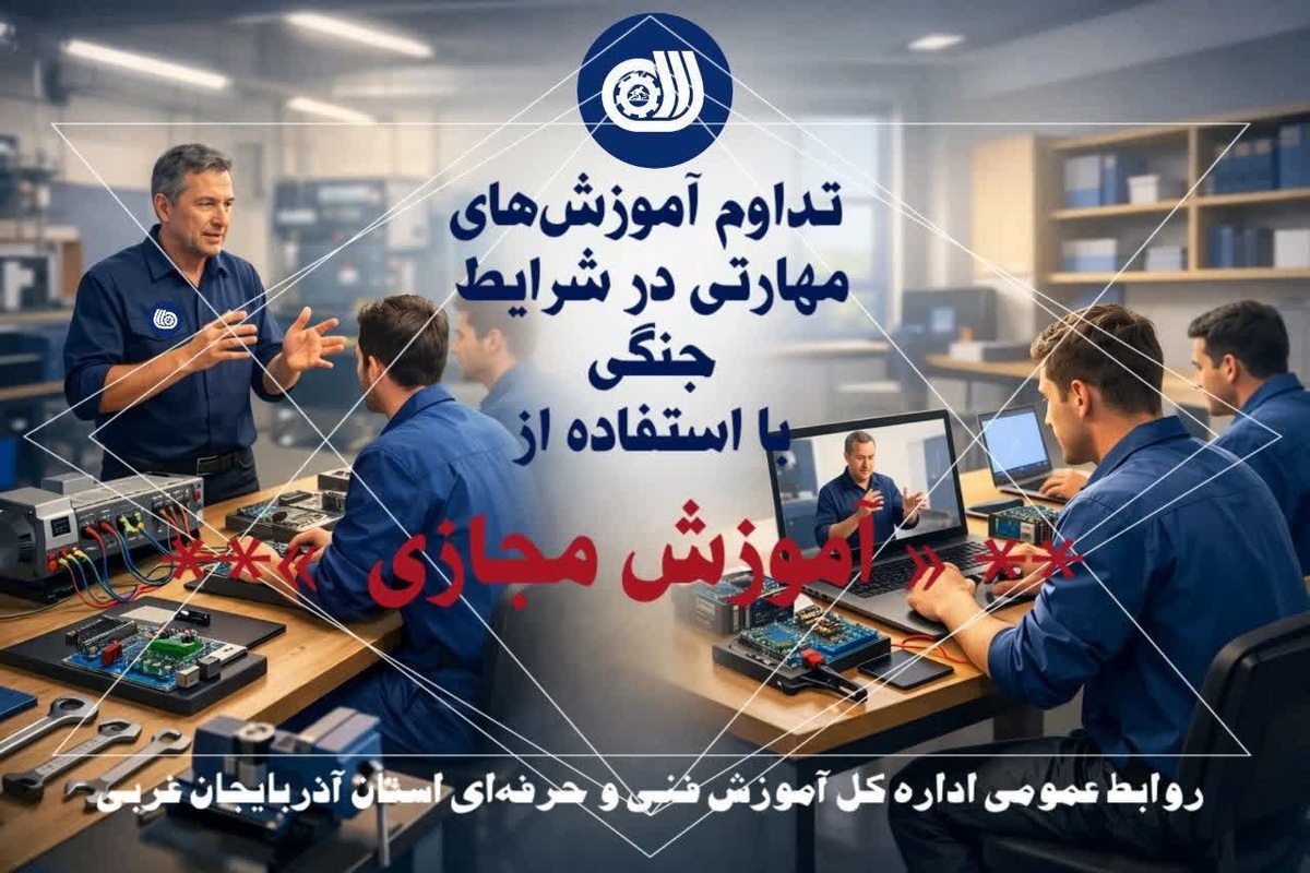 تداوم آموزش&zwnj;های مهارتی در شرایط جنگی با استفاده از آموزش مجازی