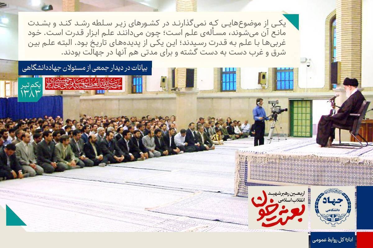 بازخوانی بیانات رهبر شهید انقلاب در جمع جهادگران جهاددانشگاهی/ علم ابزار قدرت است