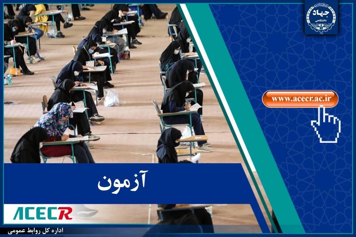 اطلاع رسانی مرکز آزمون جهاددانشگاهی درخصوص زمان اعلام نتایج نهایی آزمون استخدامی وزارت آموزش و پرورش