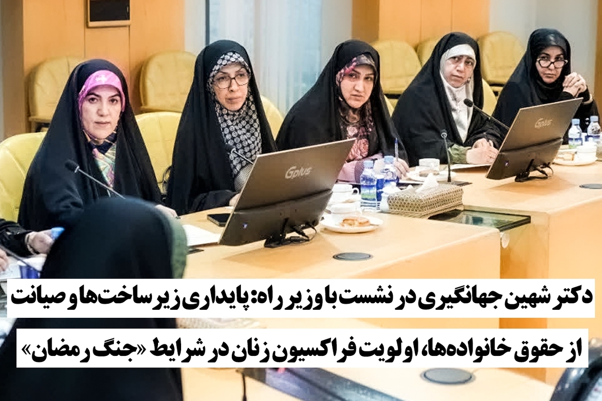 پایداری زیرساخت&zwnj;ها و صیانت از حقوق خانواده&zwnj;ها، اولویت فراکسیون زنان در شرایط &laquo;جنگ رمضان&raquo;