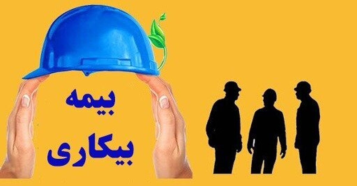 تامین اجتماعی: بیمه بیکاری کارگران با وجود چالش&zwnj;ها، سر وقت پرداخت می&zwnj;شود