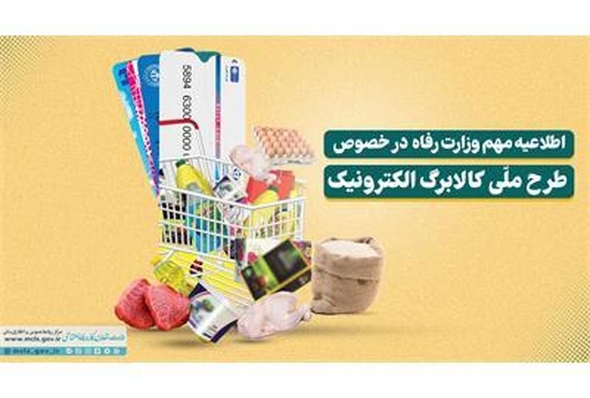 با استمرار حمایت دولت، مرحله دهم شارژ کالابرگ الکترونیکی از ۱۵ اردیبهشت آغاز می&zwnj;شود