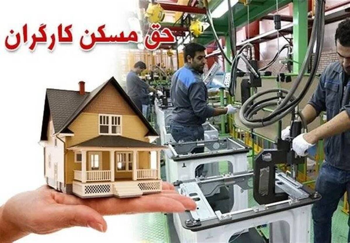 پرداخت حق مسکن ۳ میلیون تومانی به دستمزد اردیبهشت می&zwnj;رسد؟
