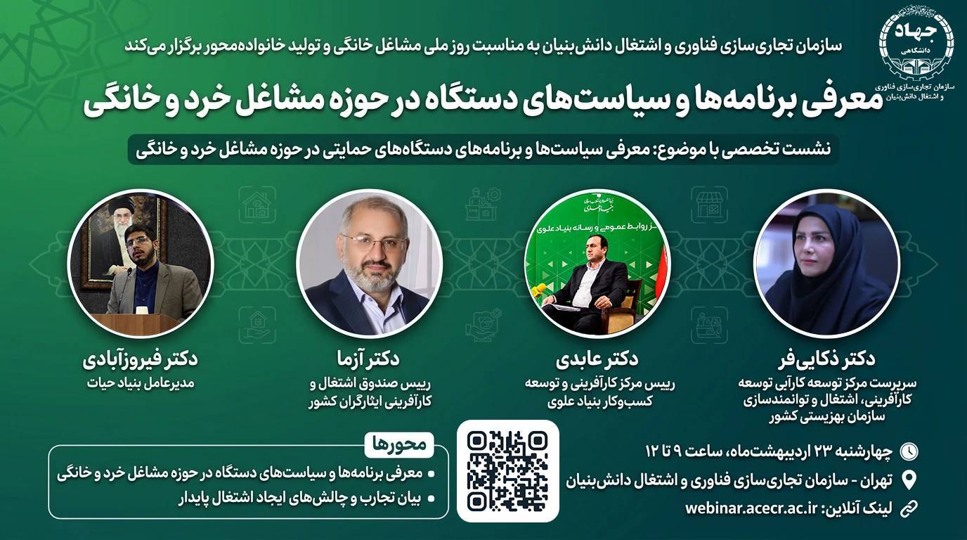 نشست روز ملی مشاغل خانگی در جهاد دانشگاهی برگزار می‌شود
