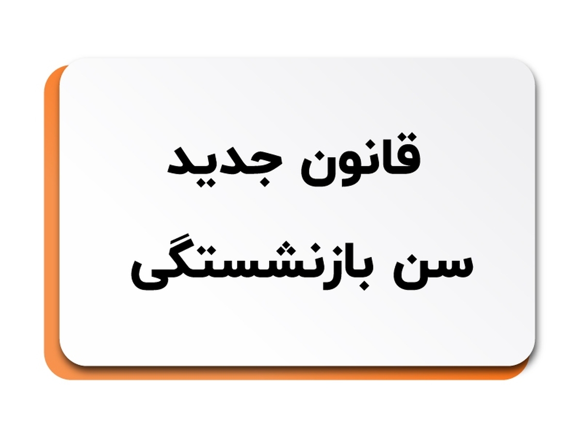 توضیحات وزیر کار درباره تغییر سن بازنشستگی و مستمری&zwnj;ها
