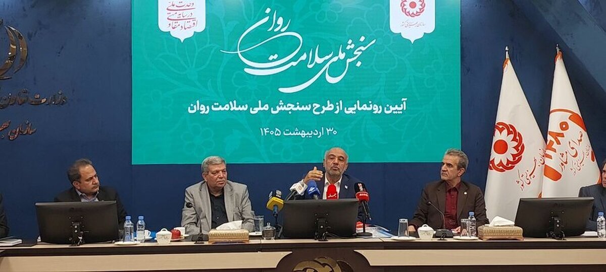 رونمایی از طرح سنجش ملی سلامت روان؛ ارسال پیامک سنجش سلامت روان به تمام افراد بالای ۱۸ سال