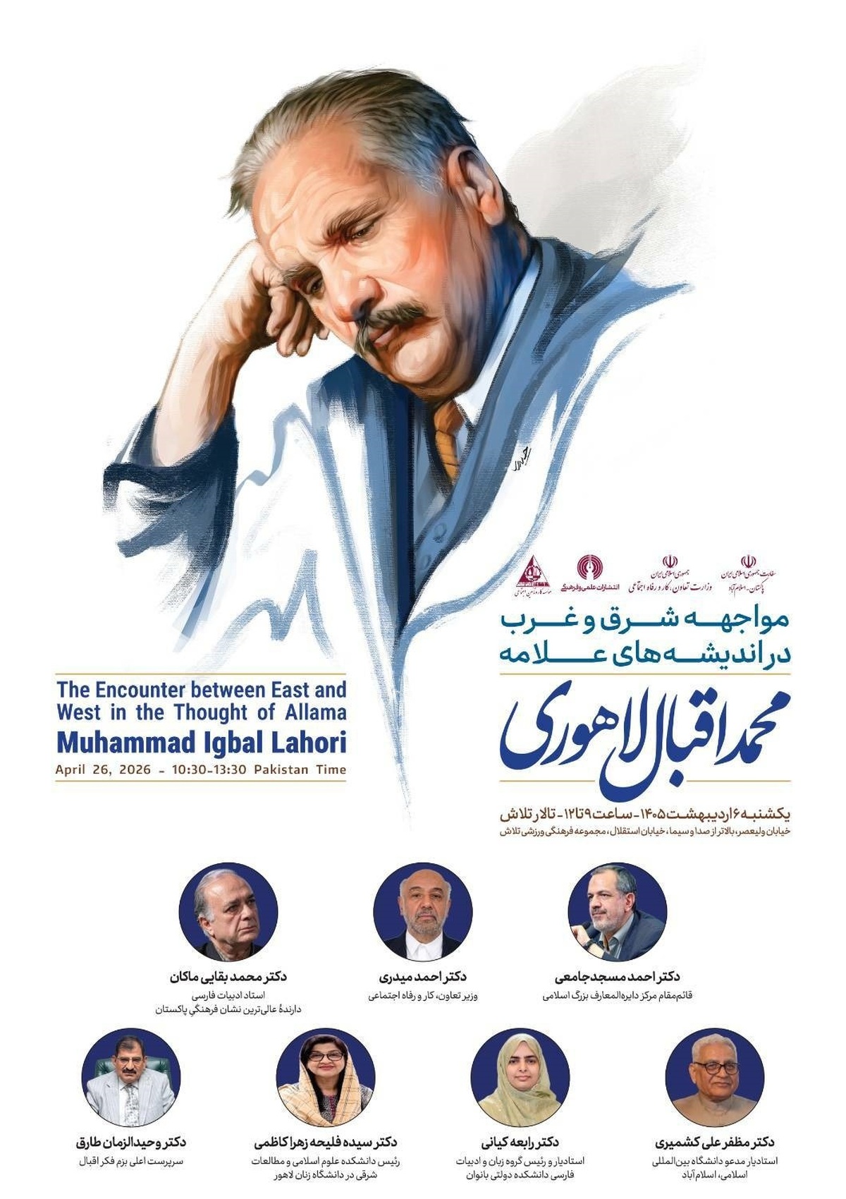نشست تخصصی &laquo;مواجهه شرق و غرب در اندیشه&zwnj;های علامه محمد اقبال لاهوری&raquo; برگزار شد