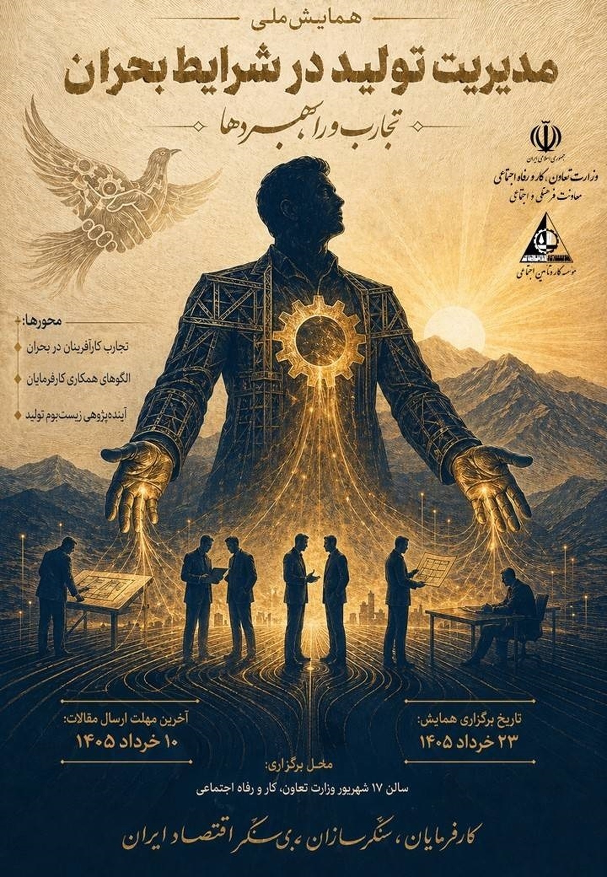 فراخوان ارسال مقاله برای همایش ملی &laquo;مدیریت تولید در شرایط بحران&raquo; منتشر شد