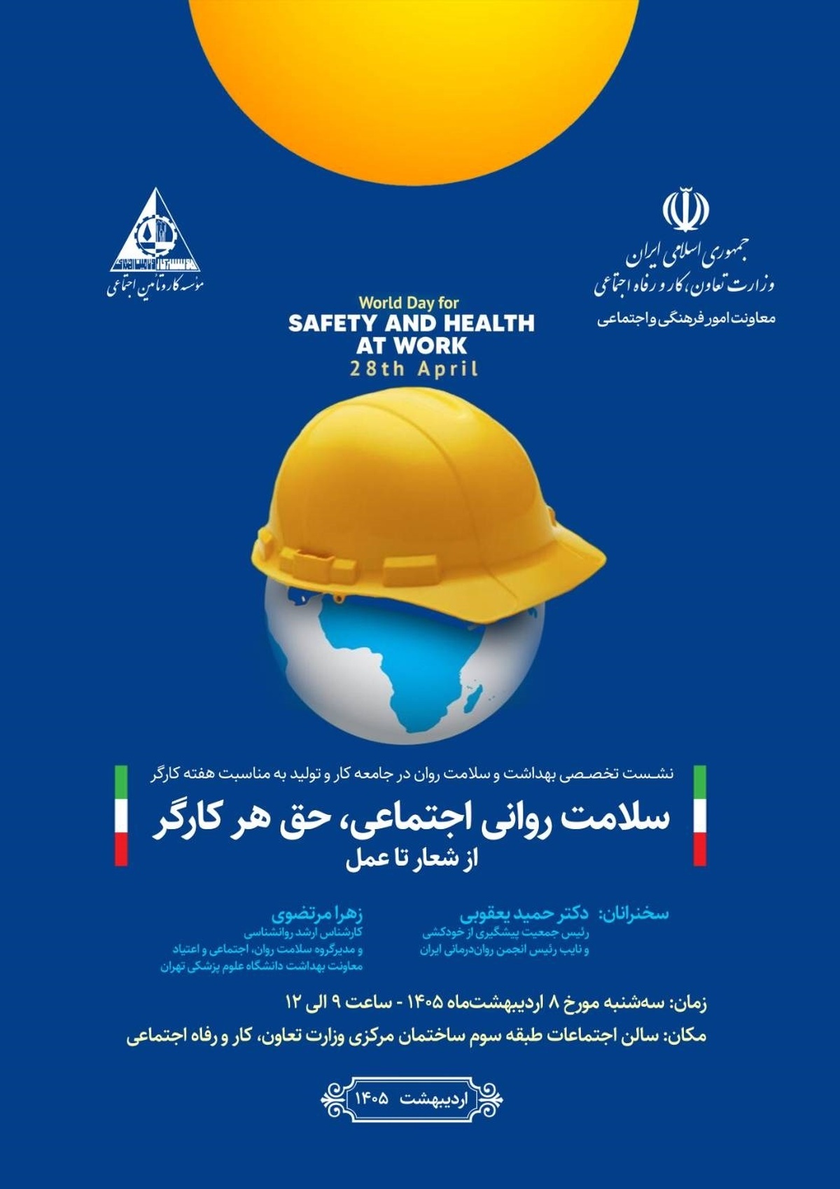نشست تخصصی &laquo;سلامت روانی اجتماعی، حق هر کارگر&raquo; برگزار می&zwnj;شود