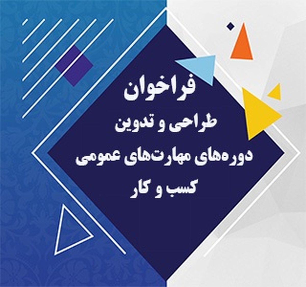 طراحی و تدوین دوره&zwnj; مهارت های عمومی کسب&zwnj;وکار