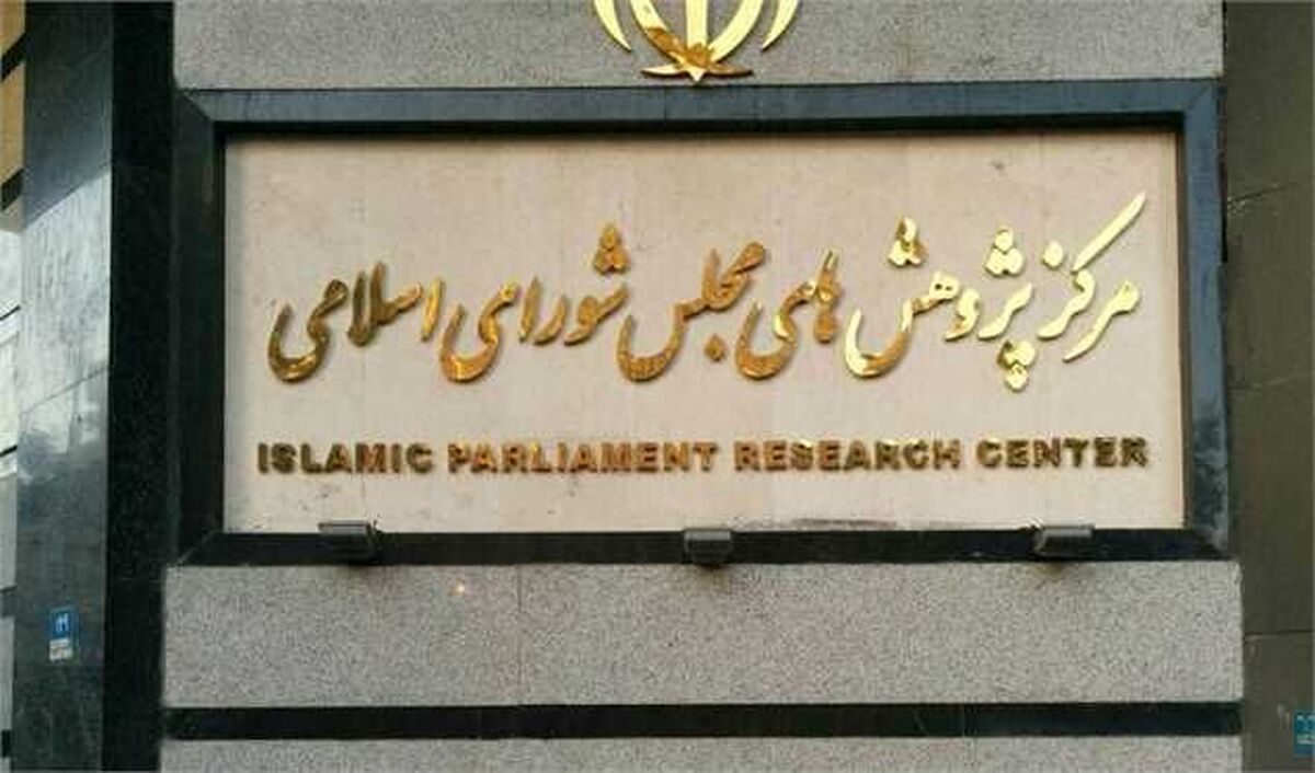 مرکز پژوهش&zwnj;های مجلس بیکاری ۲ میلیون نفر در جنگ را تکذیب کرد