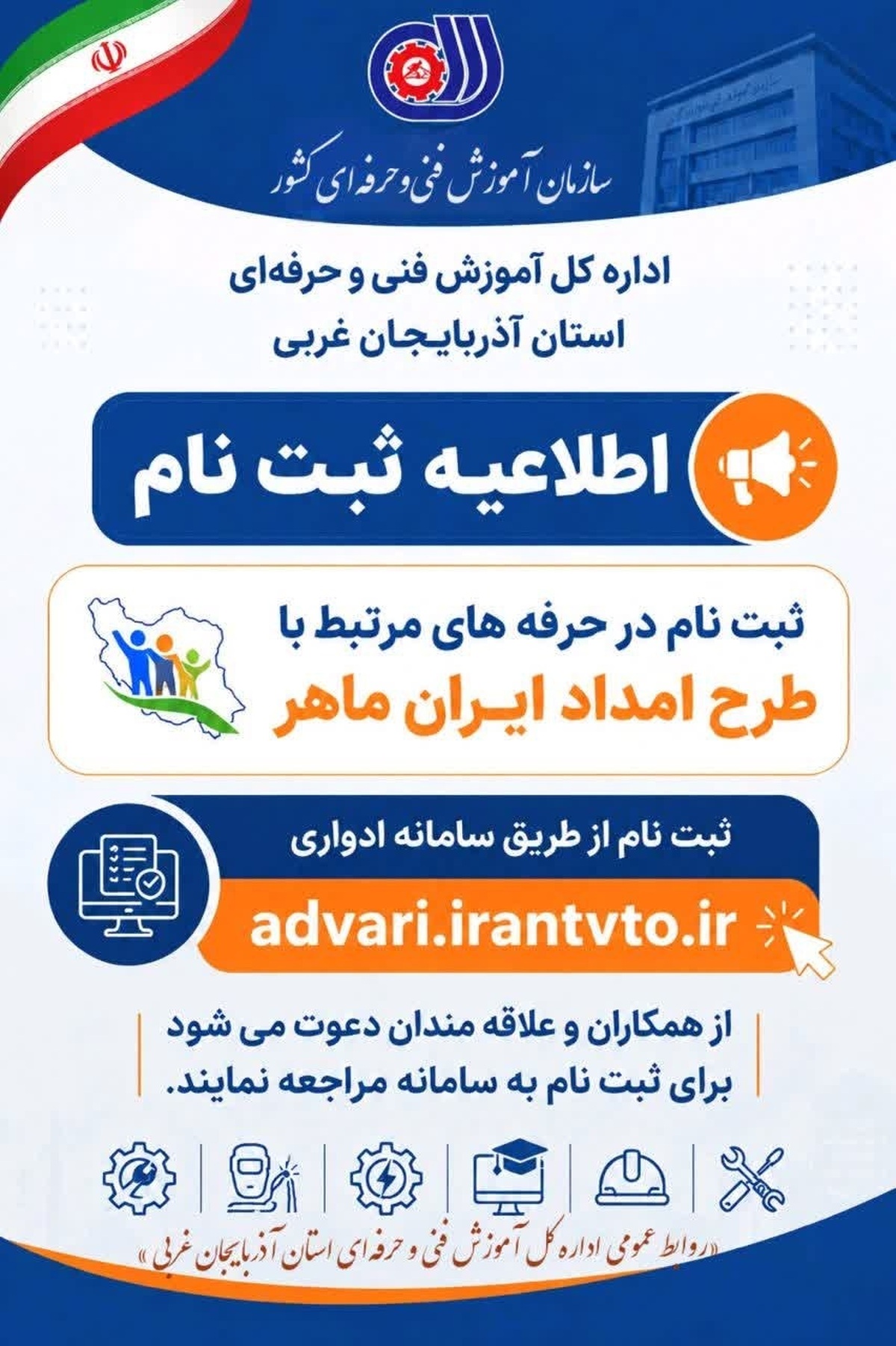 ثبت&zwnj;نام در حرفه&zwnj;های مرتبط با طرح &laquo;امداد ایران ماهر&raquo;
