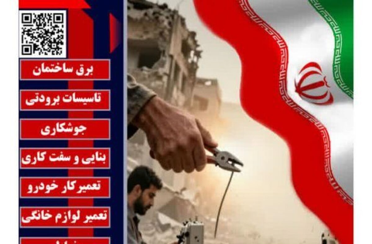 آغاز به کار پویش ملی &laquo;امداد ایران ماهر&raquo; با هدف بازسازی و ترمیم منازل، خودروها و صنایع آسیب&zwnj;دیده