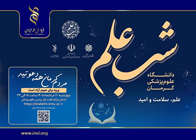 «شب علم» در دانشگاه علوم پزشکی کرمان؛ شبی برای پیوند علم، سلامت و امید