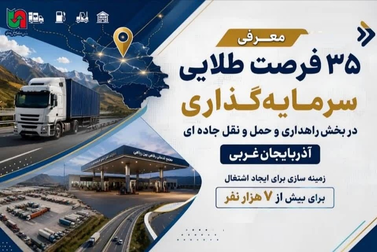 ۳۵ فرصت سرمایه&zwnj;گذاری در حوزه حمل&zwnj;ونقل آذربایجان غربی معرفی شد