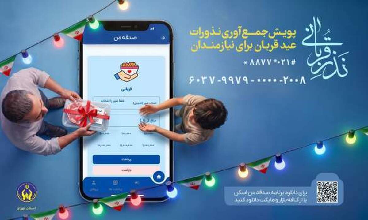 اعلام شیوه&zwnj;های مشارکت در پویش &laquo;نذر قربانی&raquo;