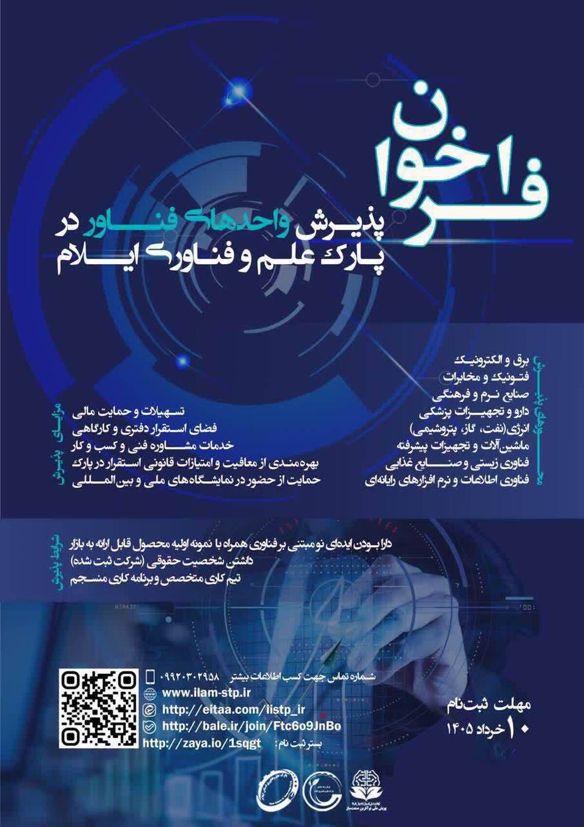 ۱۰ خرداد؛ آخرین مهلت پذیرش ایده&zwnj;های نوآورانه در پارک علم و فناوری استان ایلام