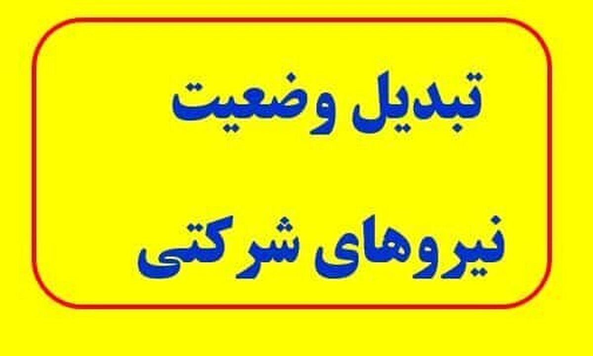 توقف کامل فرآیند تبدیل وضعیت؛ نیروهای شرکتی همچنان در انتظار معجزه