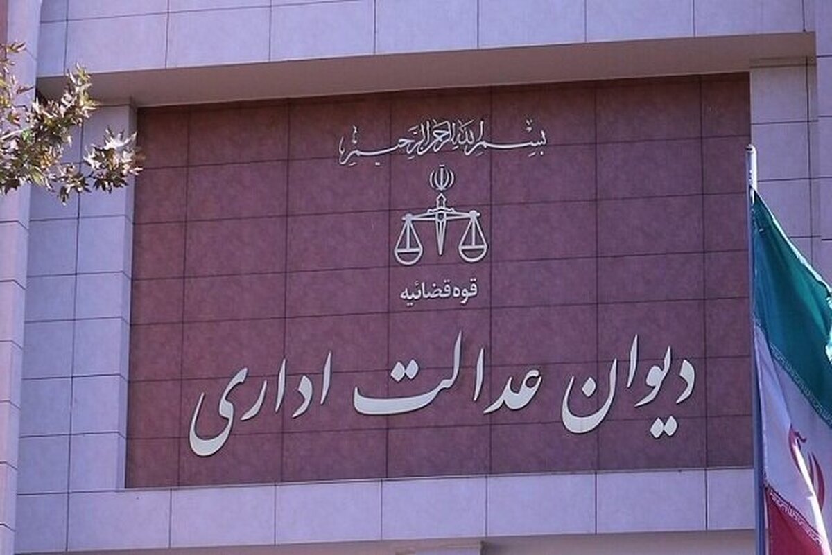 گشایش دیوان عدالت اداری برای تسهیلات اشتغال زایی