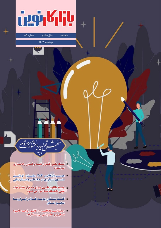 ماهنامه شماره 55 بازارکار نوین