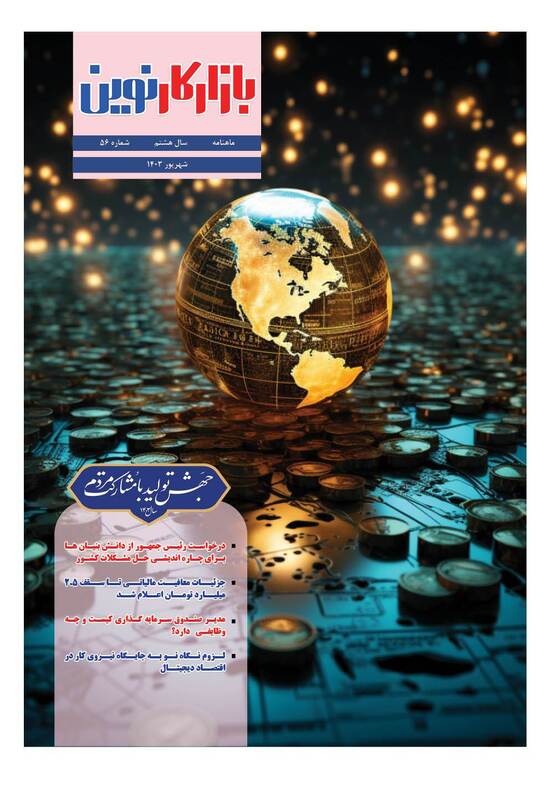 ماهنامه شماره 56 بازارکار نوین