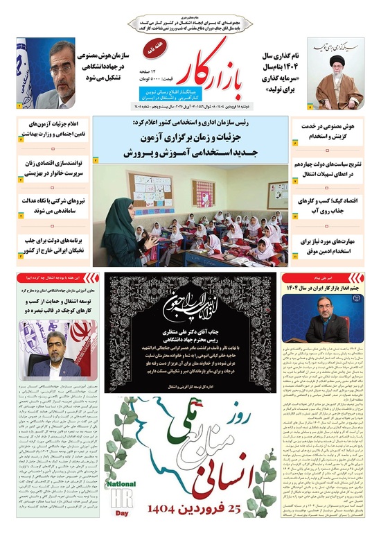 هفته نامه شماره 1405 نشریه بازارکار