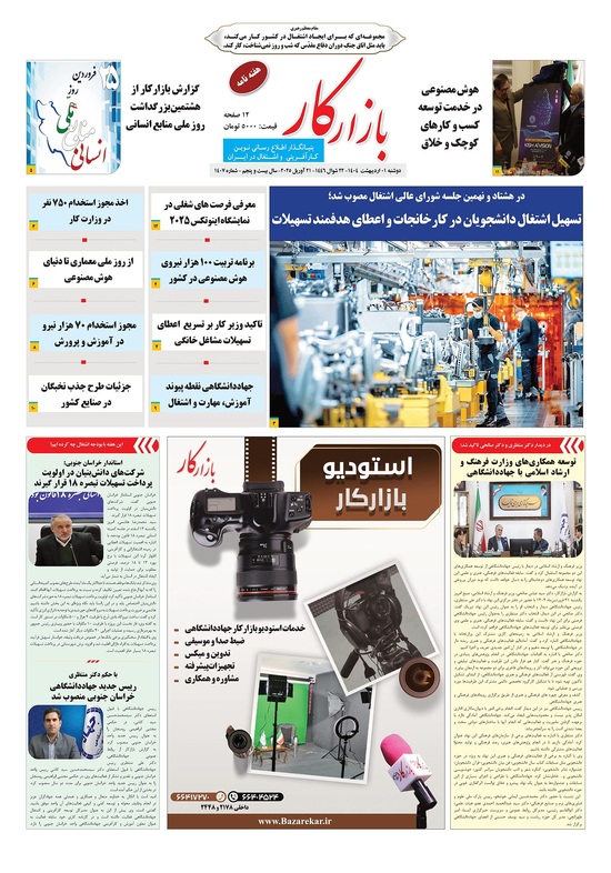 هفته نامه شماره 1407 نشریه بازارکار