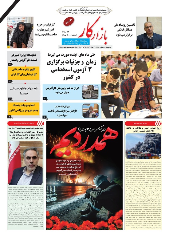 هفته نامه شماره 1408 نشریه بازارکار