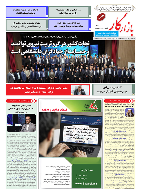 هفته نامه شماره 1421 نشریه بازارکار