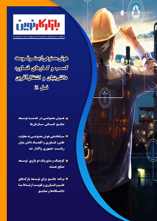 ماهنامه شماره 64 بازارکار نوین