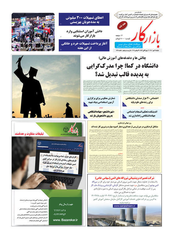 هفته نامه شماره 1428 نشریه بازارکار