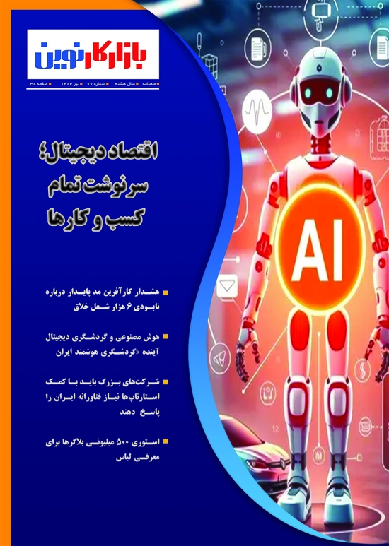 ماهنامه شماره 66 بازارکار نوین