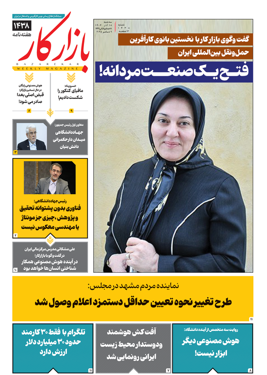 هفته نامه شماره 1438 نشریه بازارکار