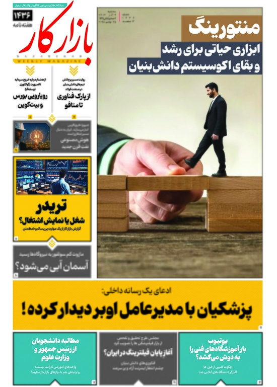 هفته نامه شماره 1436 نشریه بازارکار