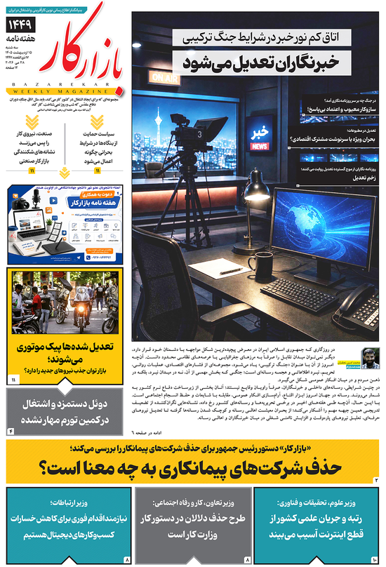 هفته نامه شماره 1449 نشریه بازارکار