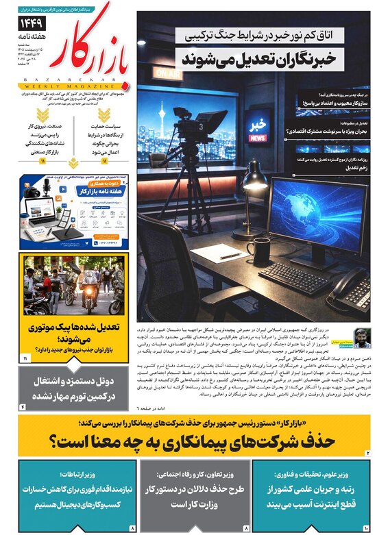 هفته نامه شماره 1449 نشریه بازارکار