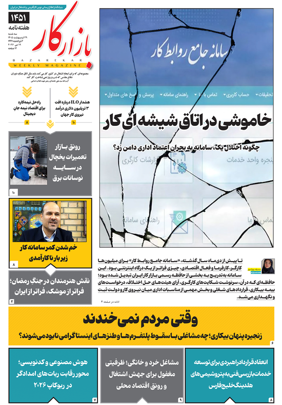 هفته نامه شماره 1451 نشریه بازارکار