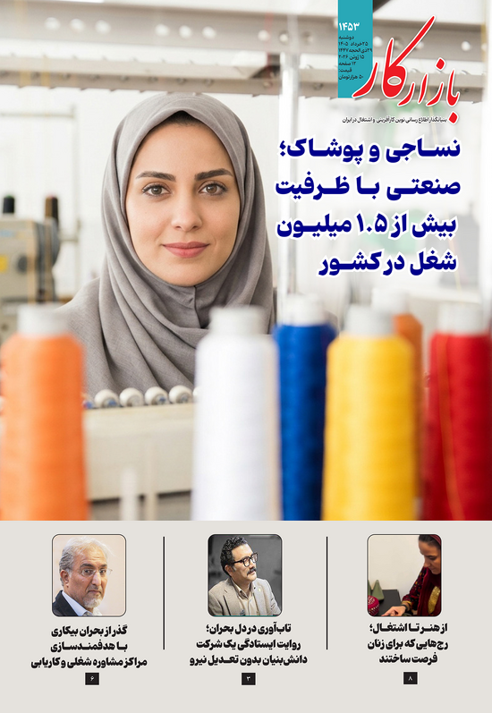 شماره 1453 نشریه بازارکار منتشر شد