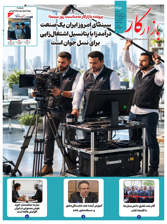 هفته نامه شماره 1458 نشریه بازارکار منتشر شد