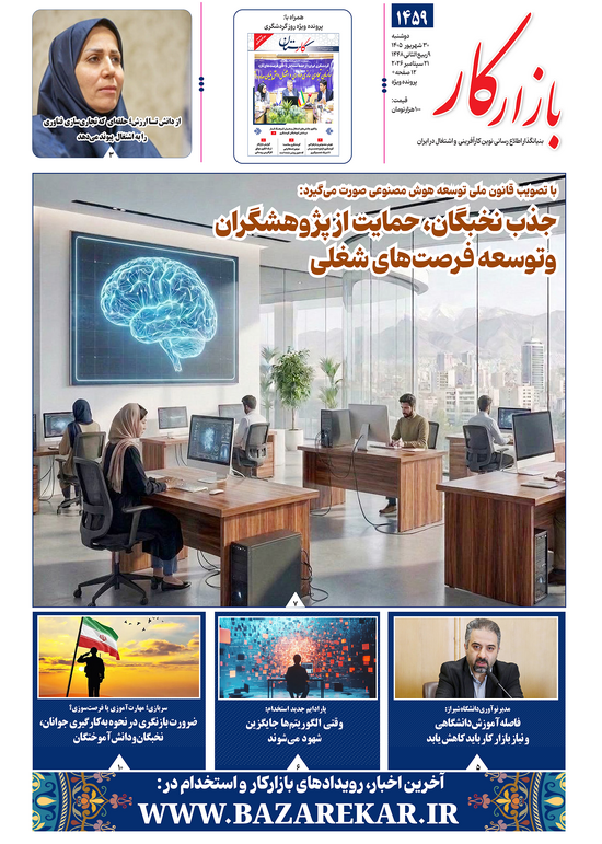 هفته نامه شماره 1459 نشریه بازارکار