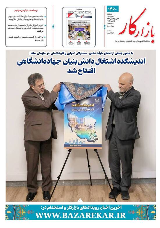 شماره 1460 نشریه بازارکار منتشر شد