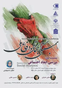 نشست تخصصی «همبستگی اجتماعی و دفاع ملی»