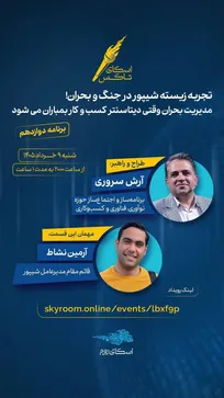 برنامه دوازدهم «شیپور»؛ روایت تجربه زیسته در جنگ و بحران