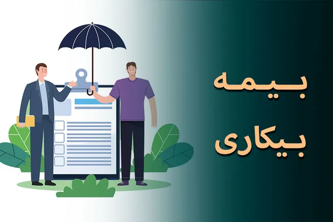 چرا درخواست بیمه بیکاری رد می‌شود؟ | ۵ دلیل اصلی، موانع قانونی و راهکارهای جلوگیری از محرومیت کارگران