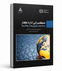 انتشار كتاب «حكمرانی اداره كار؛ اصلاحات، نوآوری‌ها و چالش‌ها»
