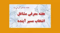 هفتة معرفی مشاغل چیست؟
