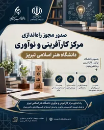 صدور مجوز راه‌اندازی مرکز کارآفرینی و نوآوری دانشگاه هنر اسلامی تبریز