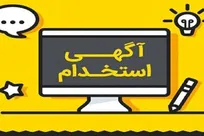 فریب آگهی‌های استخدام جعلی را نخورید