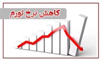 کاهش چهار پله ای تورم استان قم در کشور