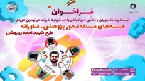 آغاز ثبت‌نام در نهمین دوره هسته‌های مسئله‌محور پژوهشی-فناورانه طرح شهید احمدی‌روشن